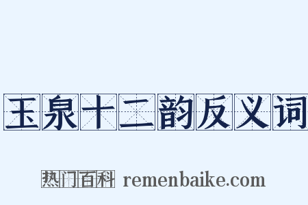 玉泉十二韵反义词是什么意思的图片